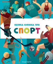 Енциклопедії. Велика книжка про спорт