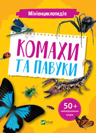 Енциклопедії. Міні енциклопедія. Комахи та павуки