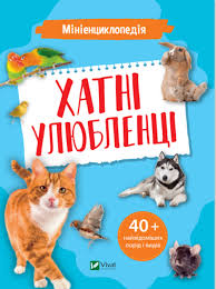 Енциклопедії. Мініенциклопедія. Хатні улюбленці