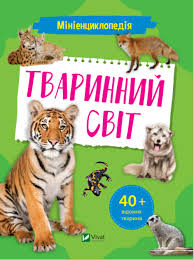 Енциклопедії. Мініенциклопедія. Тваринний світ