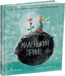 Маленький принц. Антуан де Сент-Екзюпері. Луїза Ґрейґ