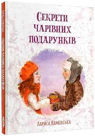 Секрети Чарівних Подарунків. Лариса Камінська