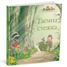 Нік Баттерворт "Таємна стежка. Історії парку Персі."