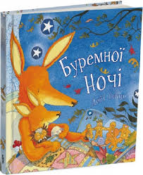 Дебі Ґліорі "Буремної ночі"