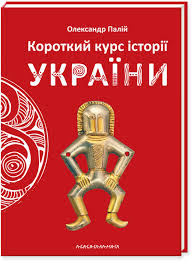 О.Палій "КОРОТКИЙ КУРС ІСТОРІЇ УКРАЇНИ"