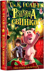 Дж.К. РОЛІНГ "РІЗДВЯНА СВИНКА"