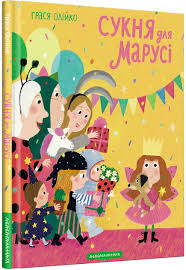Грася Олійко "СУКНЯ ДЛЯ МАРУСІ"
