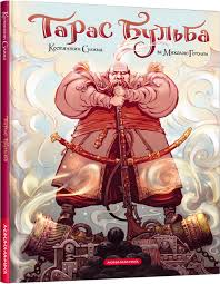 М.ГОГОЛЬ "ТАРАС БУЛЬБА" комікс