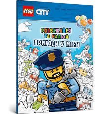 LEGO Розважайся та малюй. Пригоди у місті"