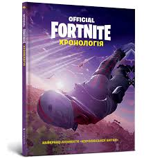 Книга "FORTNITE Official. Хронологія"