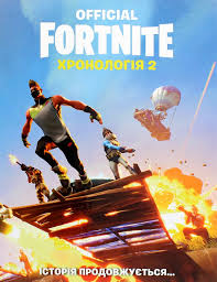 Книга "FORTNITE Official. Хронологія 2"