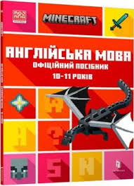 MINECRAFT Англійська мова. Офіційний посібник. 10-11 років