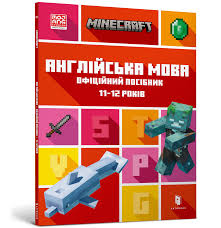 MINECRAFT Англійська мова. Офіційний посібник. 8-9 років