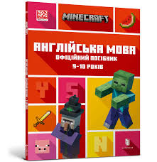 MINECRAFT Англійська мова. Офіційний посібник. 9-10 років
