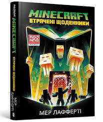 MINECRAFT.Втрачені щоденники