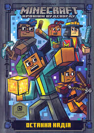 MINECRAFT. Остання надія