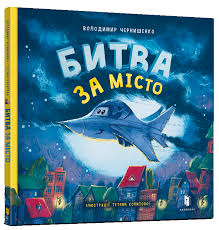 Битва за місто