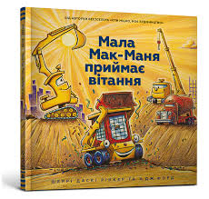 Шері Даскі РІккер "Мала Мак-Маня приймає вітання"