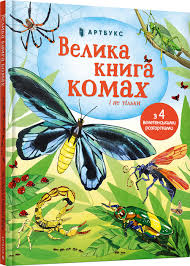 Моя енциклопедія "Велика книга кораблів"