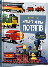 Моя енциклопедія."Велика книга потягів"