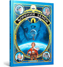 Аліс А. "Зоряний замок 1869 підкорення космосу. Книга 1"