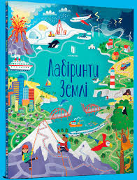 Сміт С. "Лабіринти Землі"