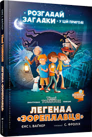 Фроліх С. "Легенда Зореплавця"