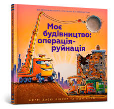 Рінкер Ш. "Моє будівництво операція-руйнація"