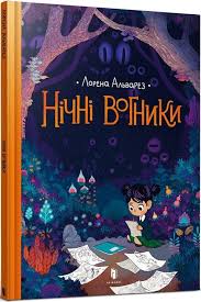 Альварез Л. "Нічні вогники"