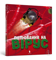 Куне Т. "Полювання на вірус"