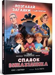 Вагнер Й. "Спадок винахідника"