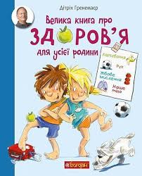 Ґренемаєр Д." Велика книга про здоровя для усієї родини. Енциклопедія"