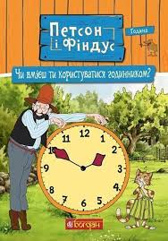 Нордквiст С. "Петсон і Фіндус. Чи вмієш ти користуватися годинником?"