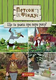 Нордквiст С. "Петсон і Фіндус. Що ти знаєш про пори року?"