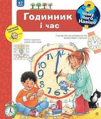 Вайнгольд А ."Чому? Чого? Навіщо? Годинник і час. 4-7 років"