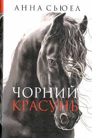 Сьюел А. "Чорний красунь  повість"