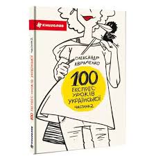 100 експрес-уроків української. Частина 2