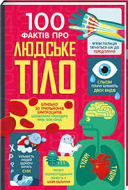 Фріт А. "100 фактів про людське тіло"