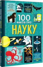 Фріт А.  "100 фактів про науку"