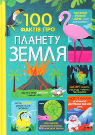 Мартін Дж. "100 фактів про планету Земля"