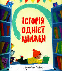 Історії однієї книжки.Короліна Рабей