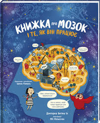 Книжка про мозок і те, як він працює Доктор Бетіна Іп
