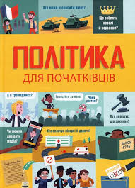 Політика для початківців. Алекс Фріт