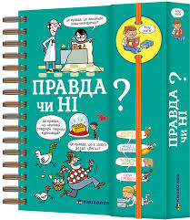 Хочу знати! Правда чи ні? Валентін Верте