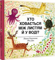 Хто ховається між листям й у воді? Павла Ганачкова