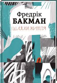Фредрік Бакман "Шляхи життя "