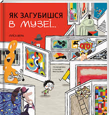 Як загубишся в музеїЛуїса Вера