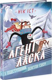 Агент Ласка  Агент Ласка і підступний доктор Сноу. Книга 2 у225