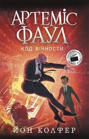 Артеміс Фаул  Артеміс Фаул. Код вічности. Книга 3 у250