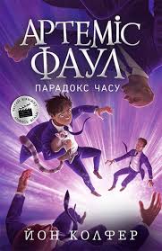 Артеміс Фаул  Артеміс Фаул. Парадокс часу. Книга 6 у250
